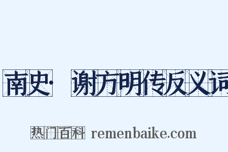 南史·谢方明传反义词是什么意思的图片